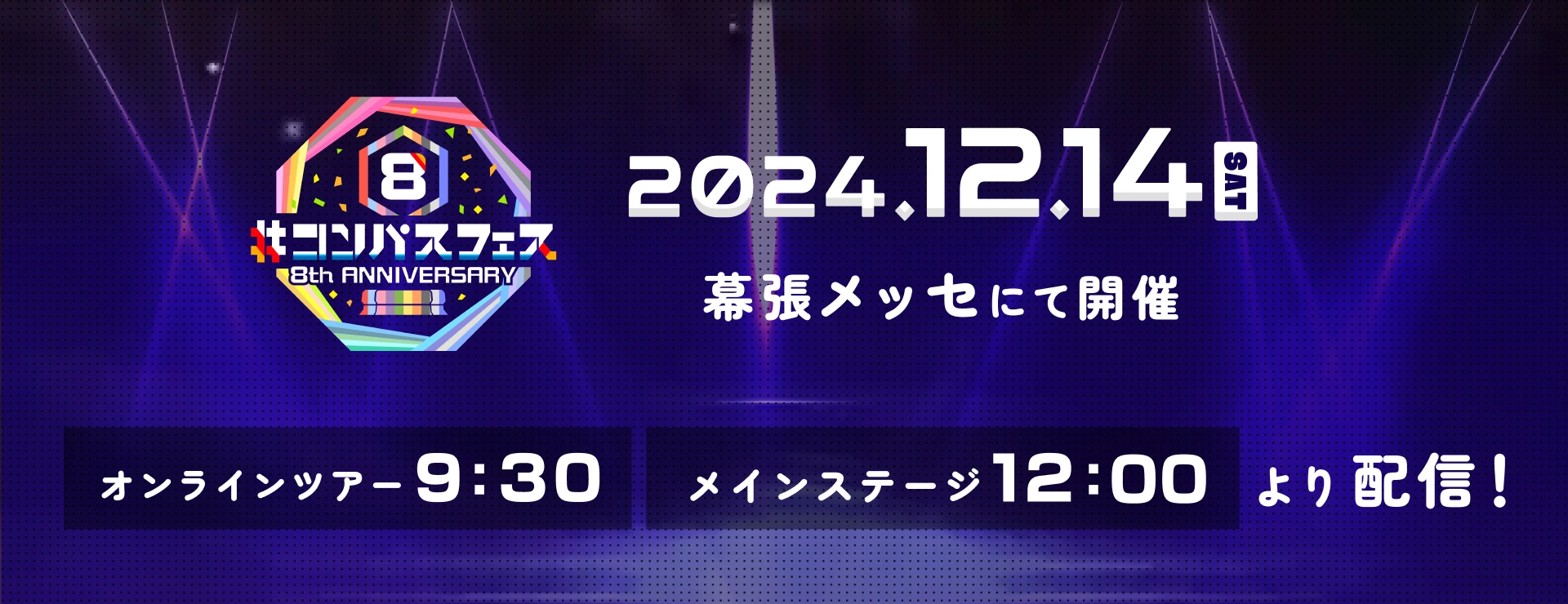 2024年12月14日土曜日　開催時間9時30分　開演時刻12時