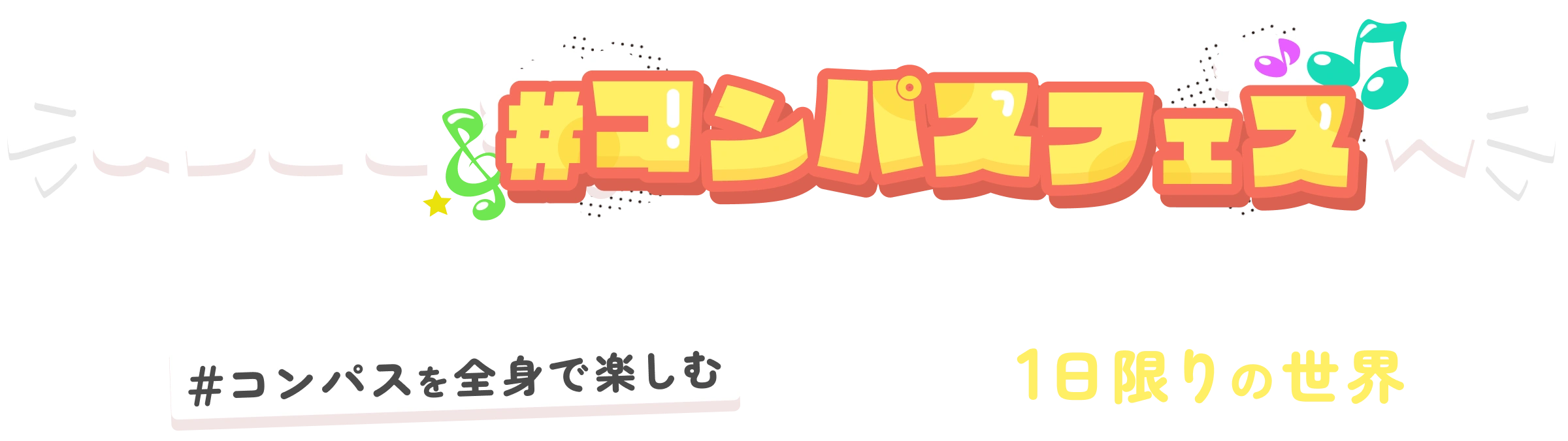 ようこそ＃コンパスフェスへ　プレイヤー・ヒーロー・クリエイターたちが行き交う＃コンパスを全身で楽しむことができる1日限りの世界