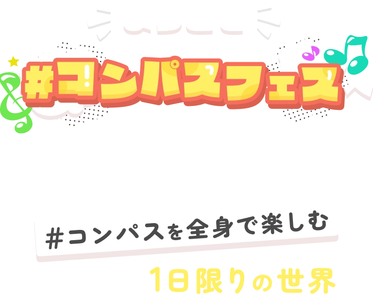 ようこそ＃コンパスフェスへ　プレイヤー・ヒーロー・クリエイターたちが行き交う＃コンパスを全身で楽しむことができる1日限りの世界